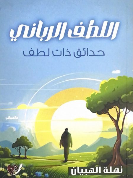 اللطف الرباني - حدائق ذات لطف