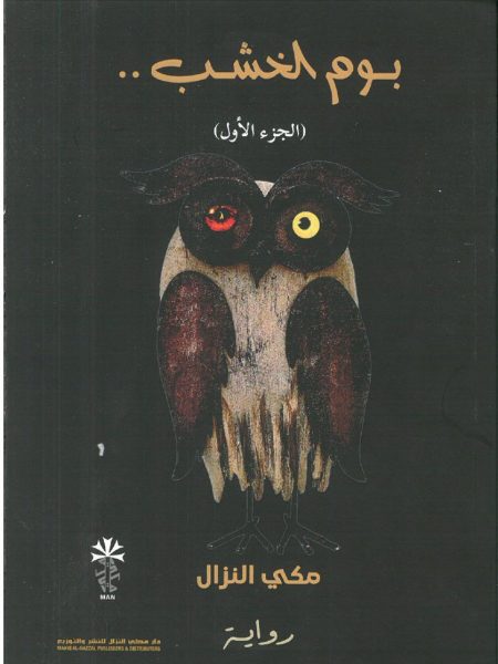 بوم الخشب ج1