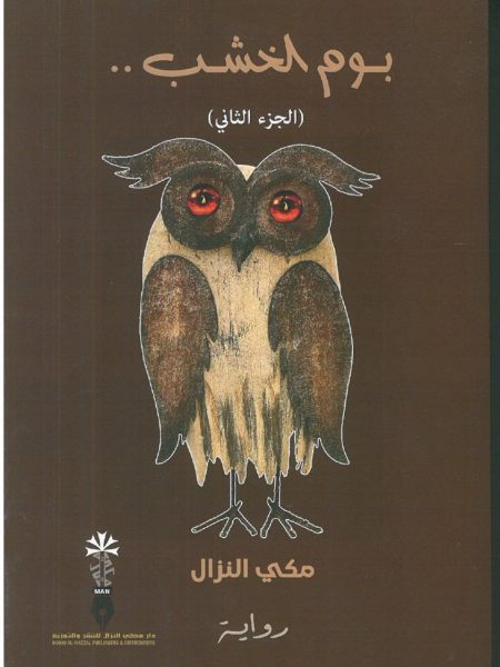 بوم الخشب ج2