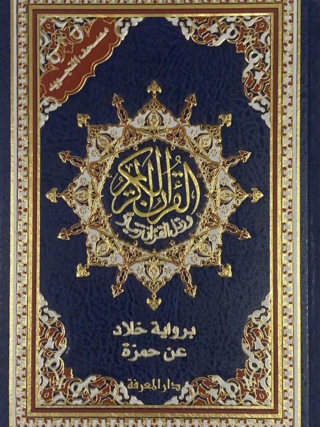 مصحف التجويد برواية خلاد عن حمزة