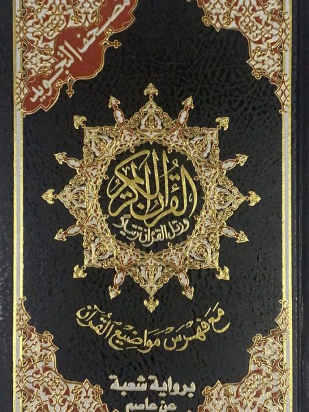 مصحف التجويد براوية شعبة عن عاصم