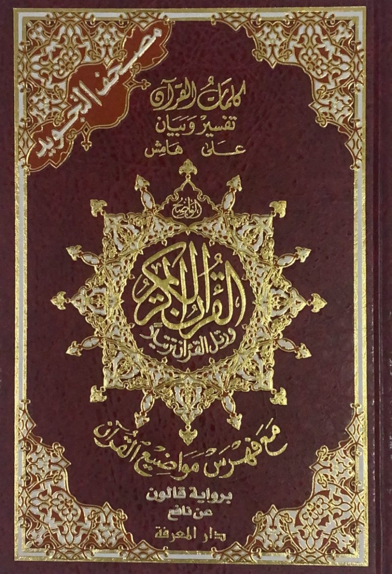 مصحف التجويد براوية قالون