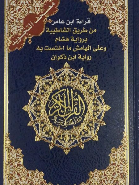 مصحف التجويد قراءة ابن عامر