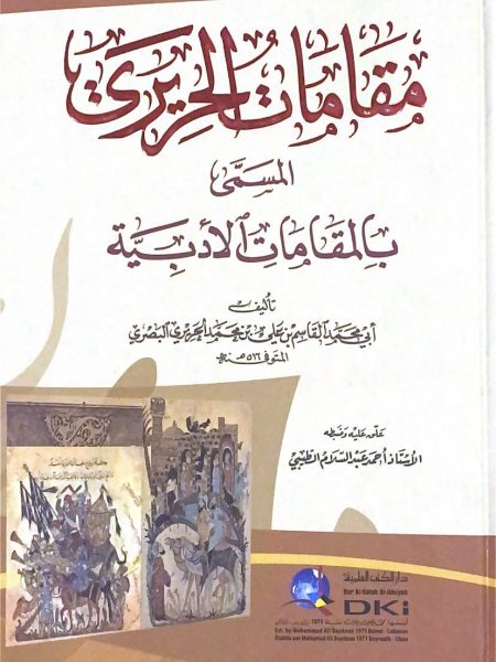 مقامات الحريري المسمى بالمقامات الادبية