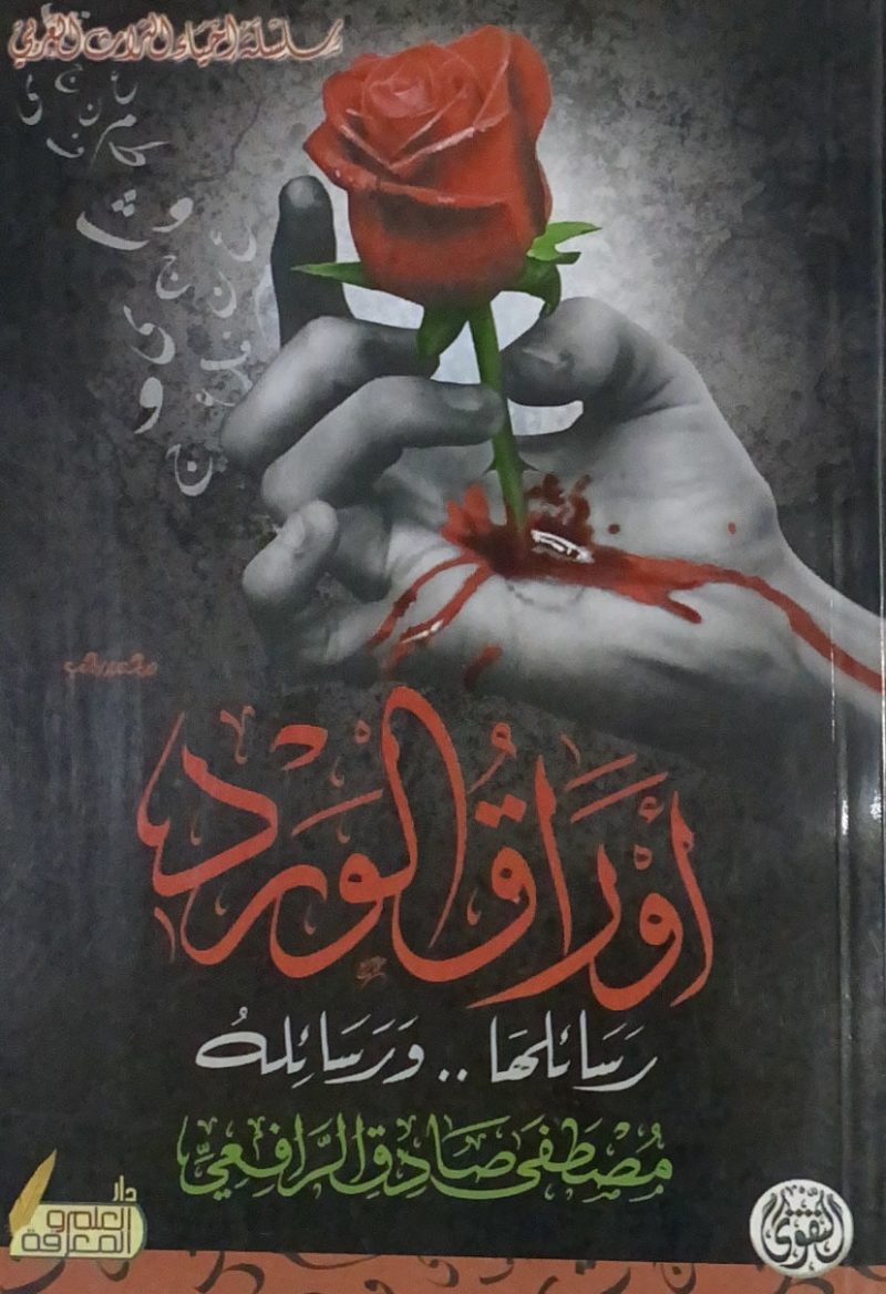 أوراق الورد " رسائلها ورسائله "