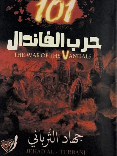 حرب الفاندال