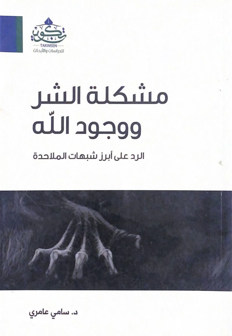 مشكلة الشر ووجود الله