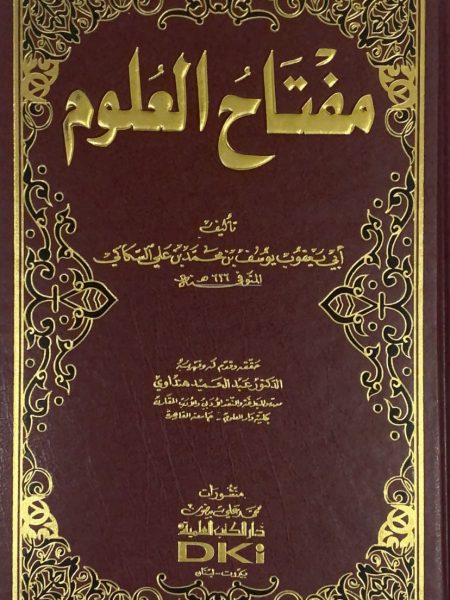 مفتاح العلوم / الكتب العلمية