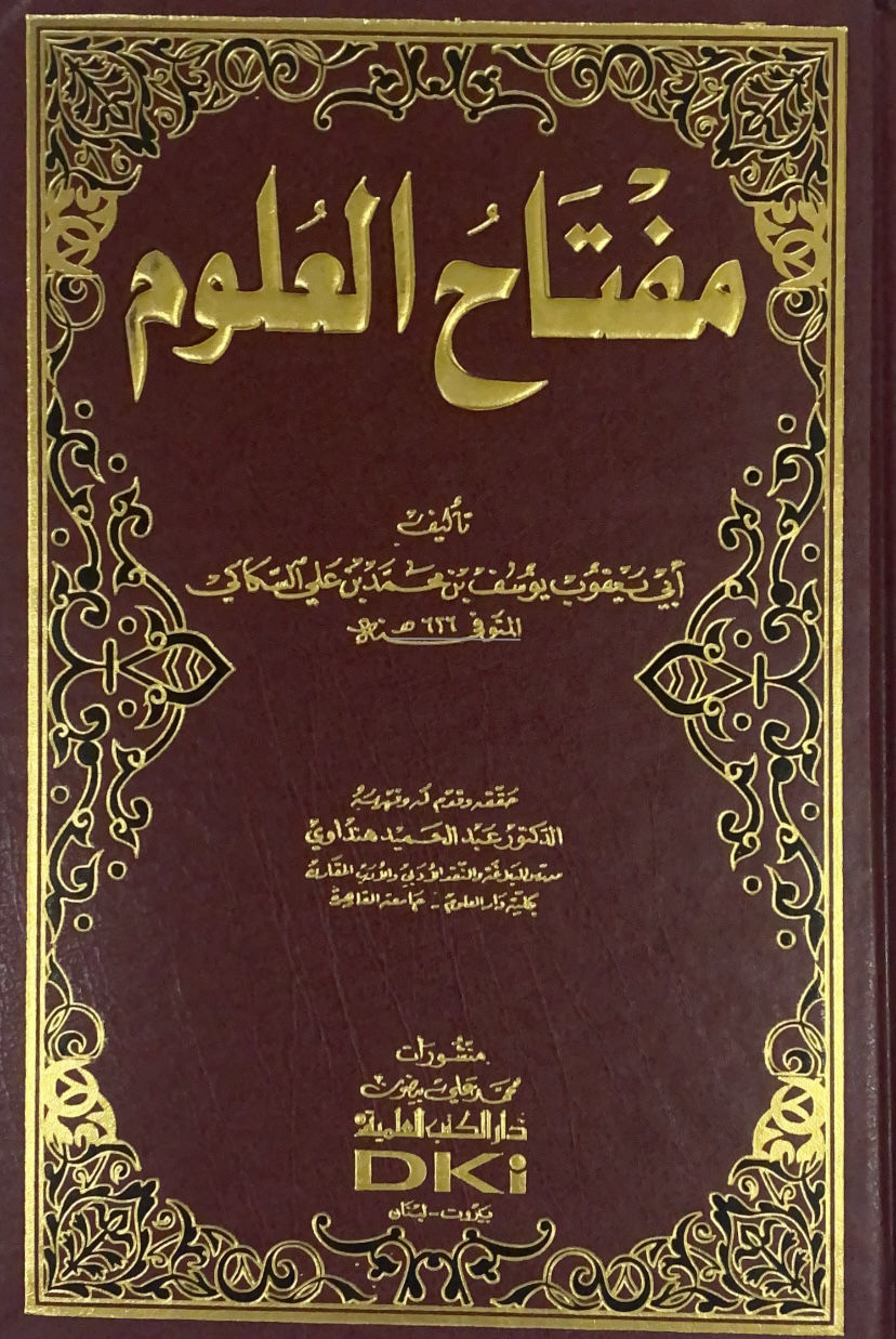 مفتاح العلوم / الكتب العلمية