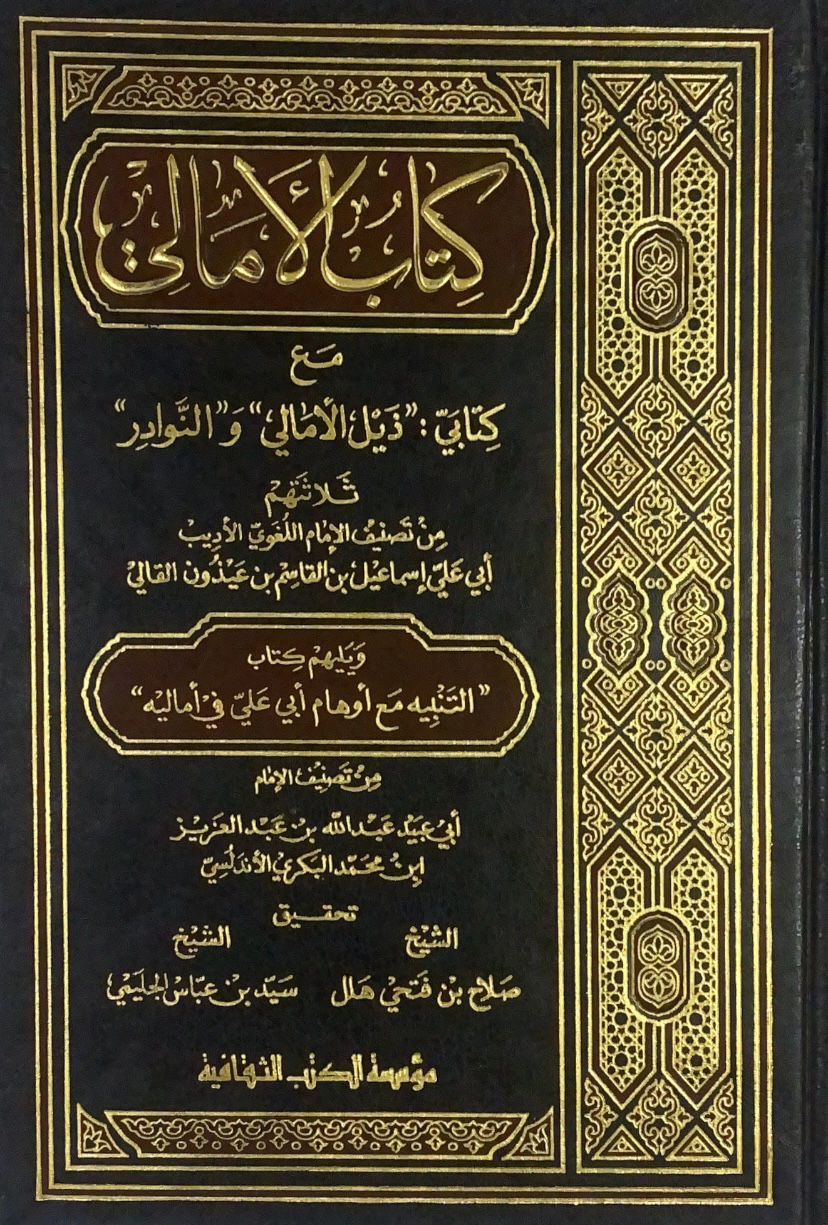 The Book of Al-Amali with the two books Dhil Al-Amali and Al-Nawadir
