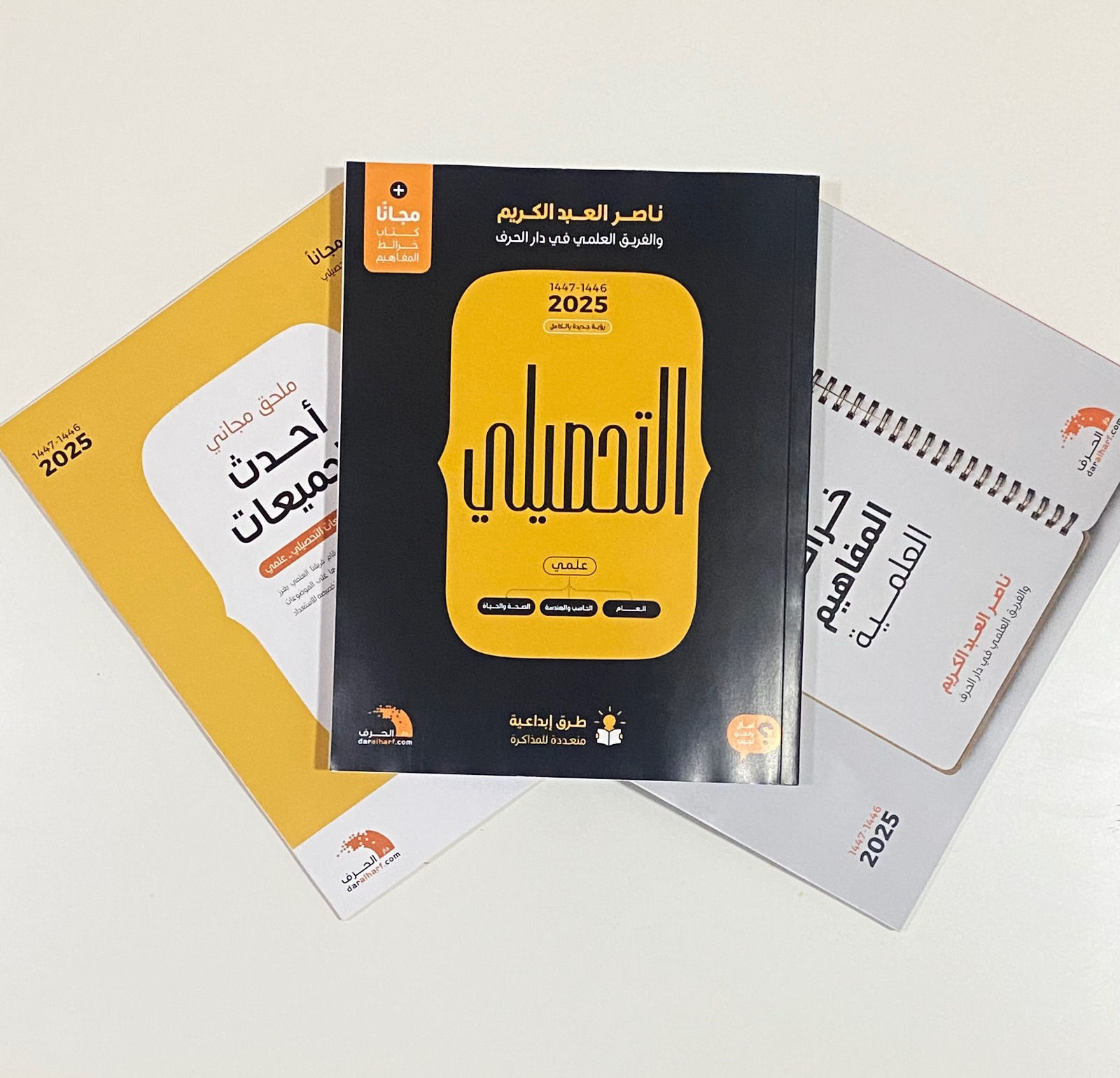 التحصيلي علمي + ملحق 2025