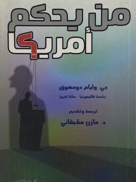 من يحكم امريكا