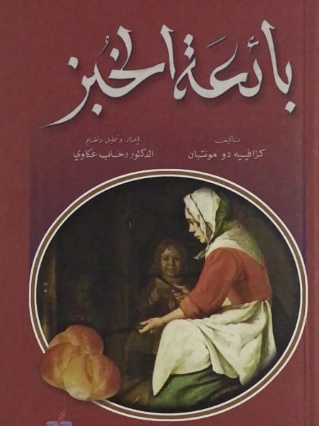 بائعة الخبز