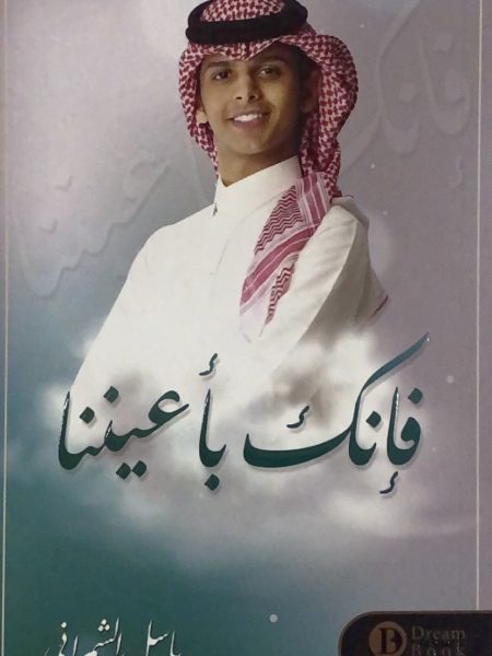 فانك باعيننا