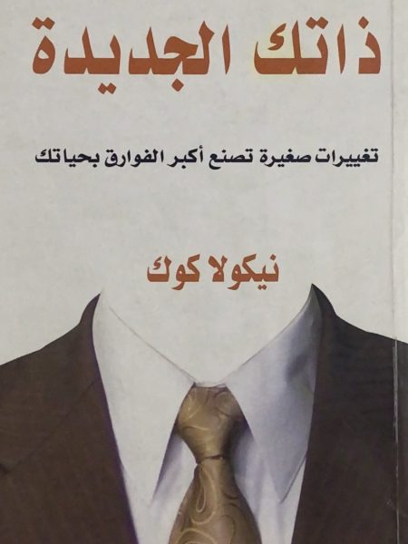 ذاتك الجديدة