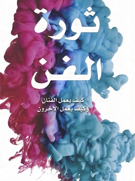 ثورة الفن