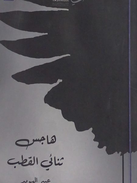 هاجس ثنائي القطب