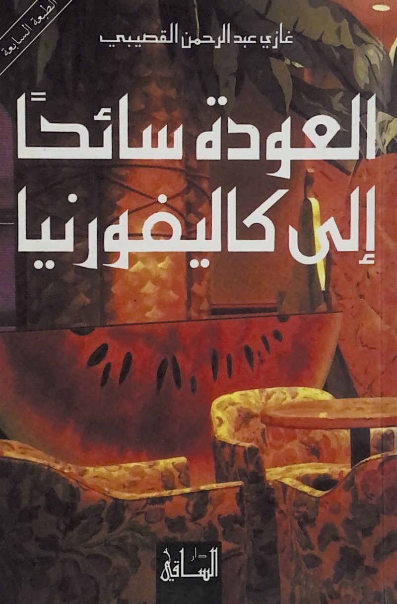 العودة سائحا الى كاليفورنيا