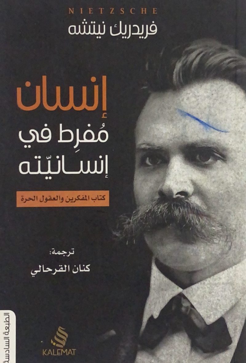 انسان مفرط في انسانيته
