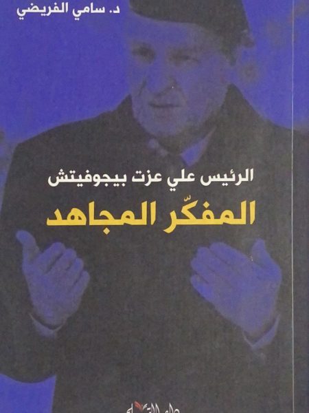 علي عزت بيجوفتش المفكر المجاهد