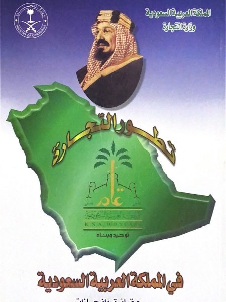تطور التجارة في المملكة العربية السعودية حقائق وانجازات