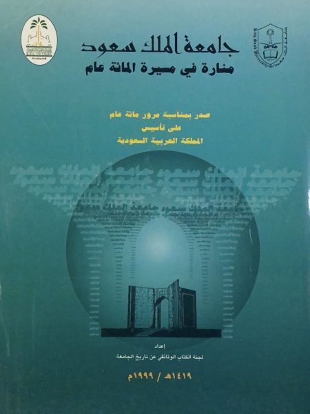 جامعة الملك سعود - منارة في مسيرة المائة عام
