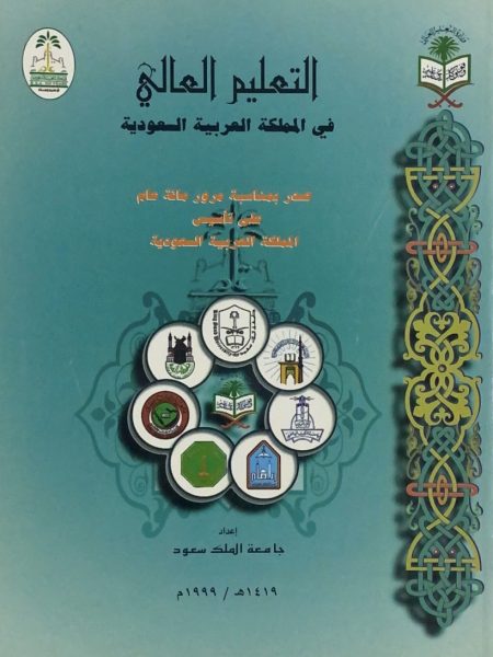 التعليم العالي في المملكة العربية السعودية
