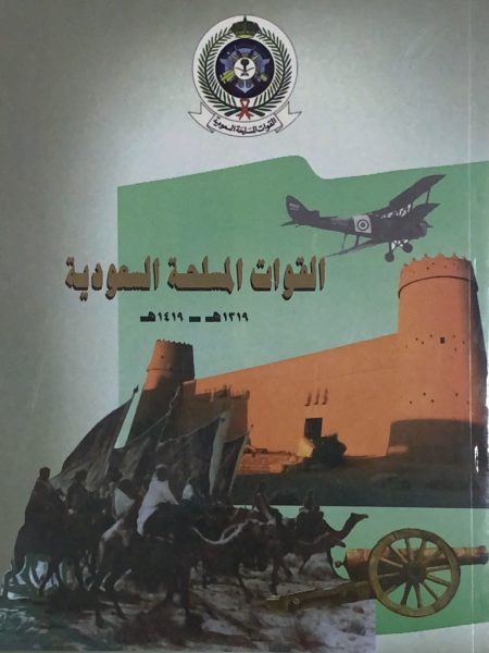 القوات المسلحة السعودية