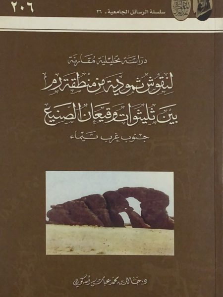 دراسة تحليلية مقارنة لنقوش ثمودية من منطقة رم بين ثليثوات وقيعان الصنيع