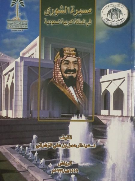 مسيرة الشورى في المملكة العربية السعودية