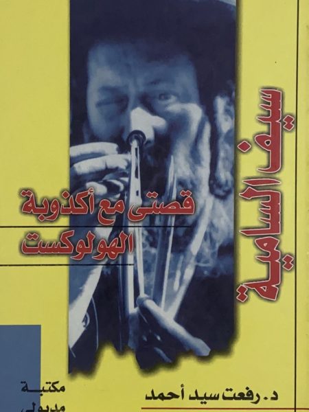 سيف السامية - قصتي مع اكذوبة الهولوكست