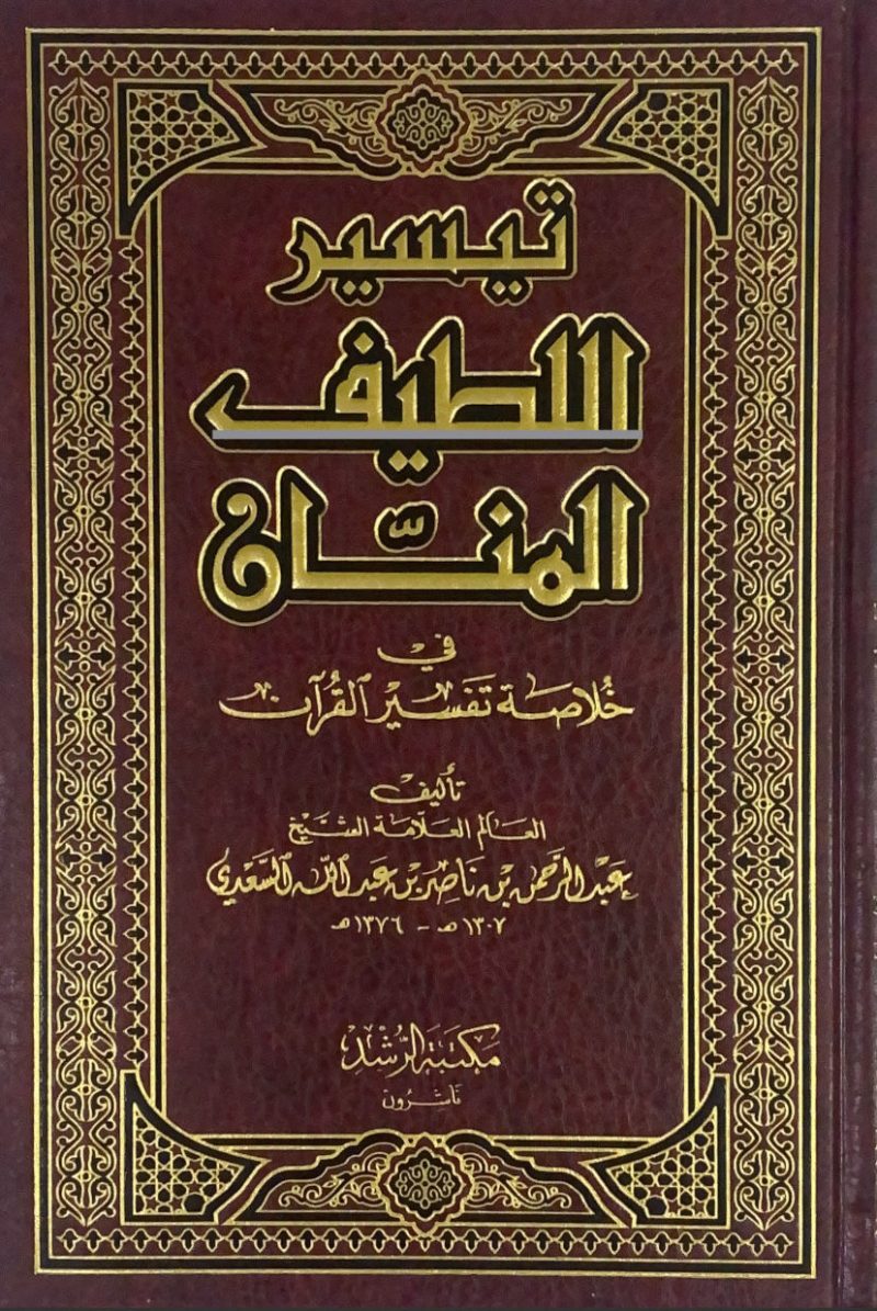 تيسير اللطيف المنان في خلاصة تفسير القرآن