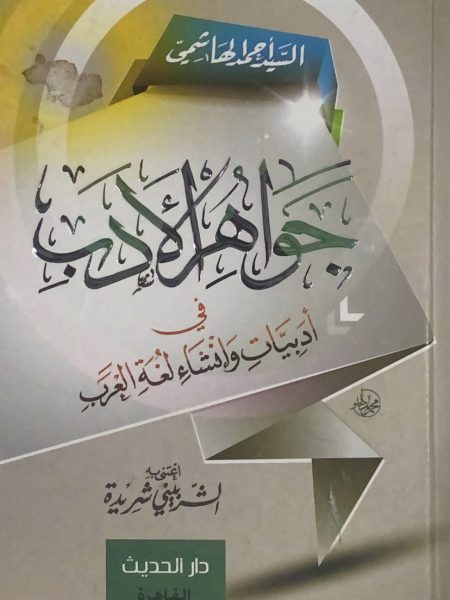جواهر الادب في ادبيات وانشاء لغة العرب - الحديث