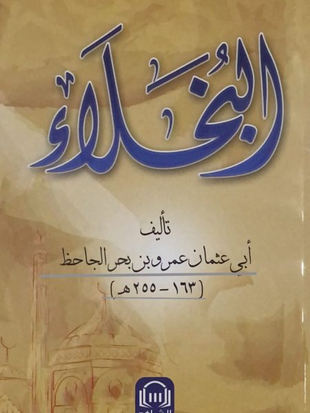 البخلاء - غلاف