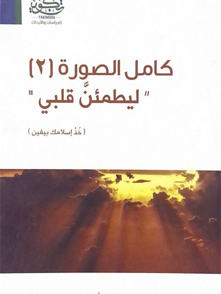 كامل الصورة لتعزيز ليطمئن قلبي ج2