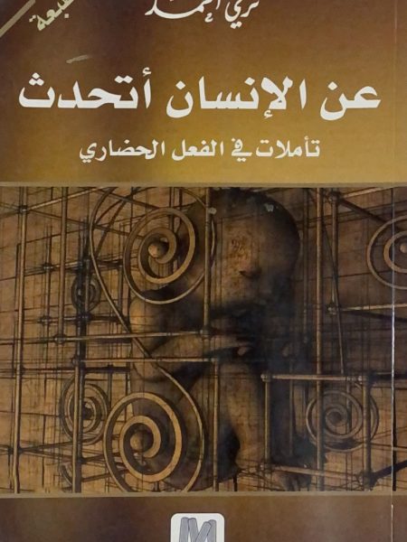 عن الانسان اتحدث