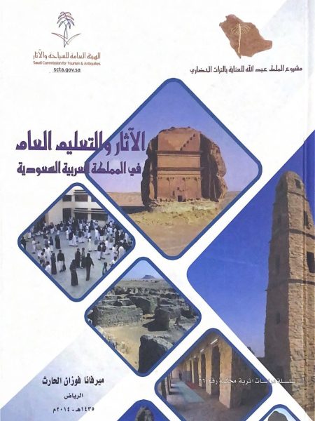 الآثار والتعليم العام في المملكة العربية السعودية