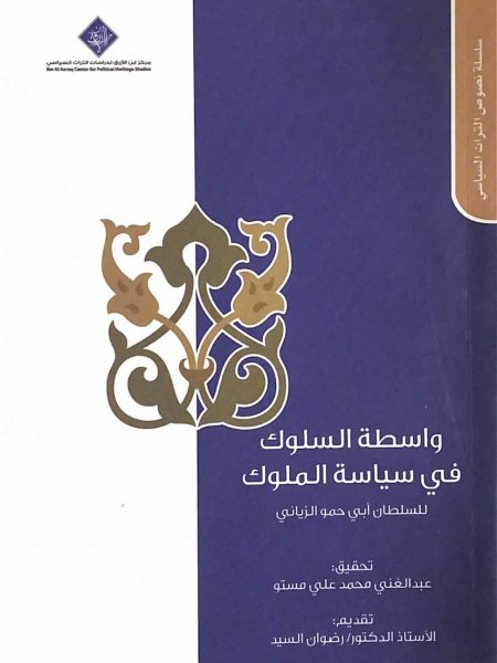 واسطة السلوك في سياسة الملوك
