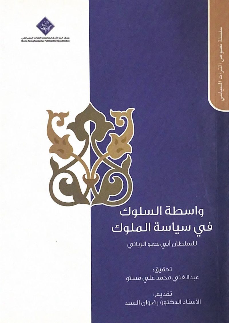 واسطة السلوك في سياسة الملوك