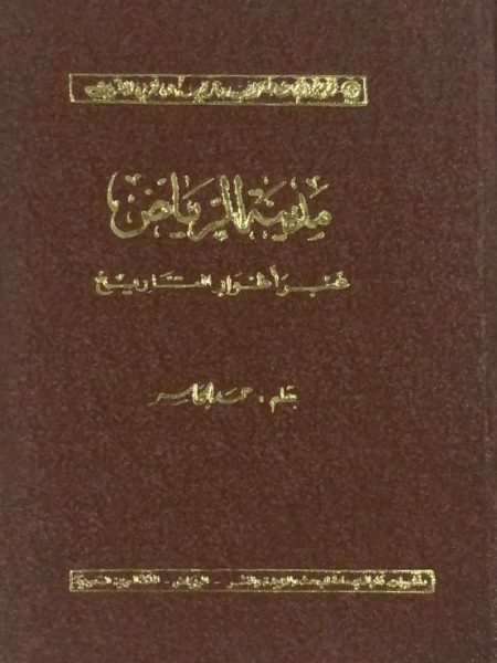 مدينة الرياض عبر اطوار التاريخ
