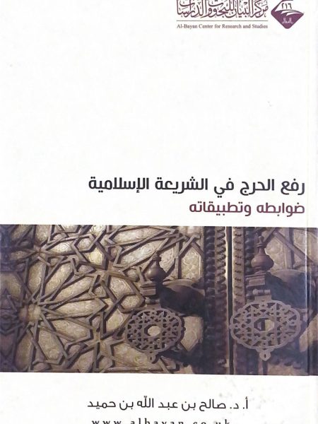 رفع الحرج في الشريعة الاسلامية