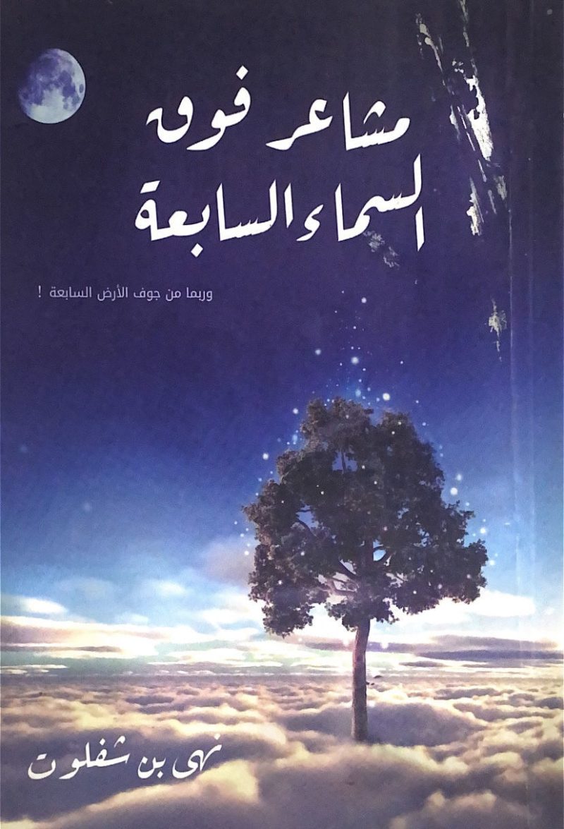 مشاعر فوق السماء السابعة