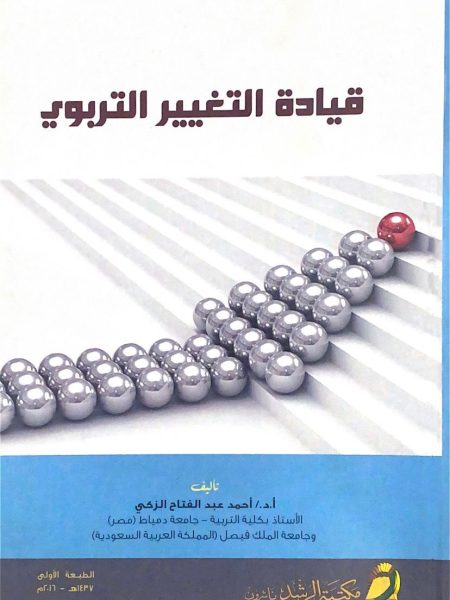 قيادة التغيير التربوي