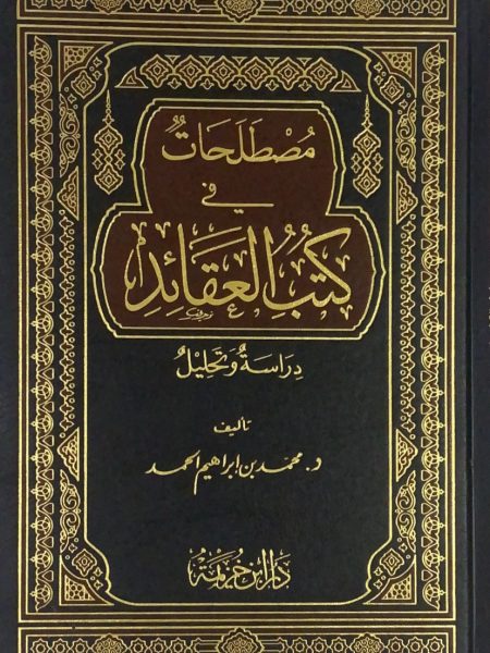مصطلحات في كتب العقائد