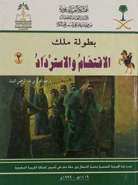 الاقتحام والاسترداد - س بطولة ملك