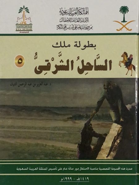 الساحل الشرقي - س بطولة ملك