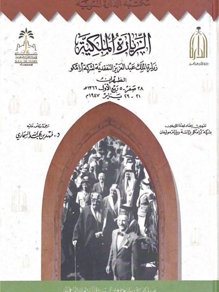 الزيارة الملكية - زيارة الملك عبد العزيز التفقدية لشركة ارامكو