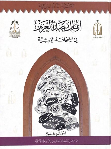 الملك عبد العزيز في الصحافة العربية