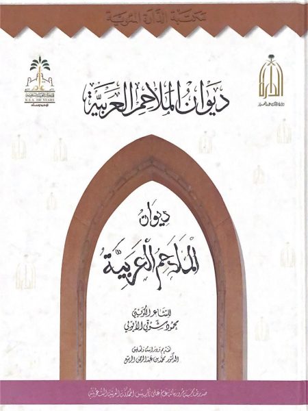 ديوان الملاحم العربية