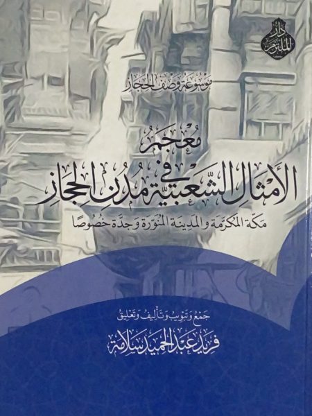 معجم الامثال الشعبية في مدن الحجاز